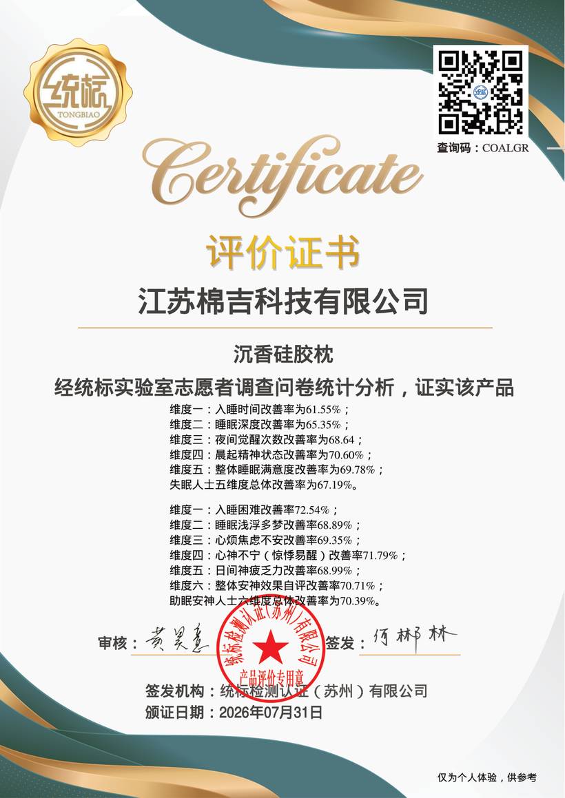 认证证书截图：沉香硅胶枕五维度与六维度改善率数据及签发机构
