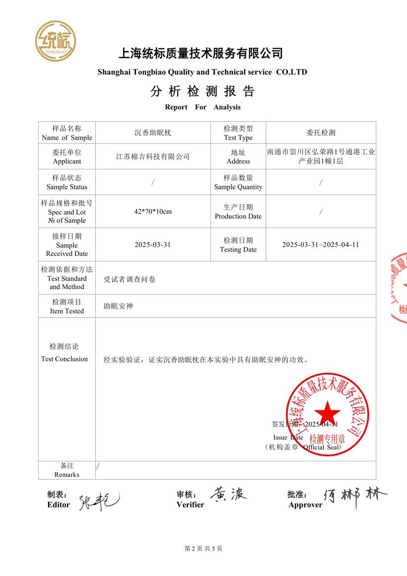 检测报告结论页截图：经实验验证，证实沉香助眠枕具有助眠安神功效